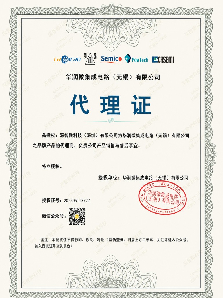华润微原厂授权代理证